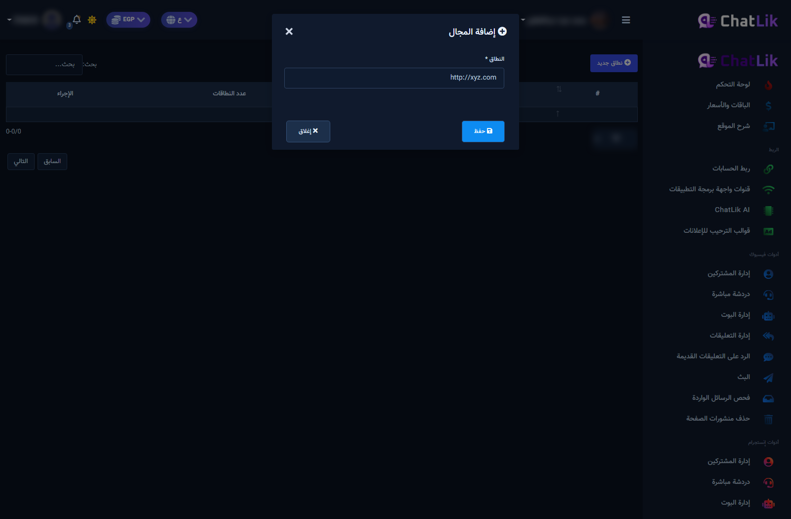 نموذج إضافة نطاق جديد للنطاقات المسموح بها