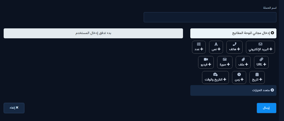 منشئ إدخال المستخدم الكلاسيكي: أنواع الحقول وزر الإرسال