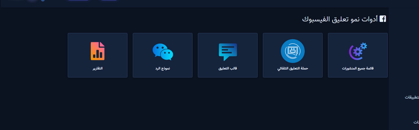 شاشة أدوات نمو تعليق الفيسبوك مع بطاقات الإدارة