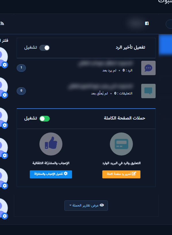 قسم حملات الصفحة الكاملة مع تفعيل أو تحرير الرد