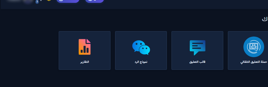 بطاقتا قالب التعليق ونموذج الرد في أدوات النمو