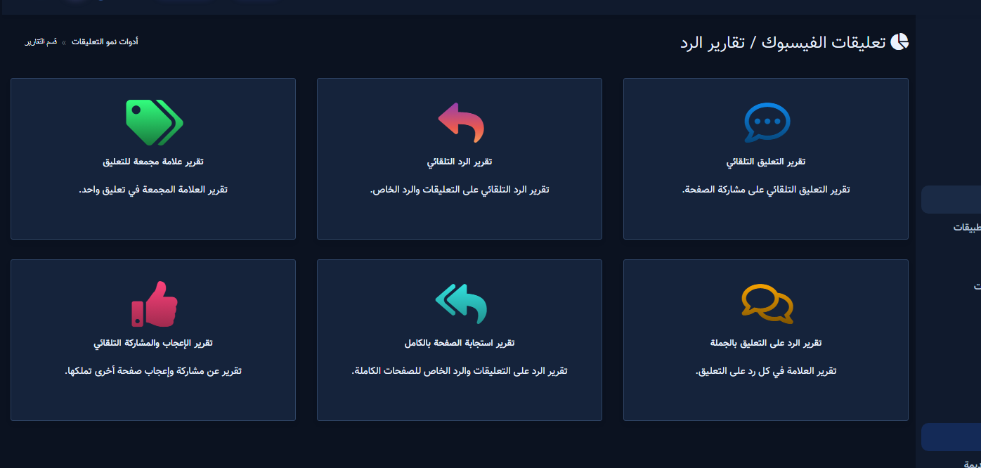 قسم التقارير لأنواع تقارير تعليقات فيسبوك