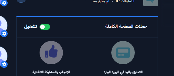 مفتاح تشغيل/إيقاف حملات الصفحة الكاملة