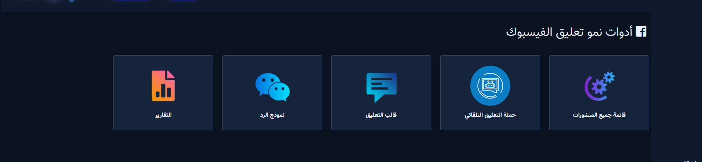 أدوات نمو تعليق الفيسبوك مع بطاقة التقارير