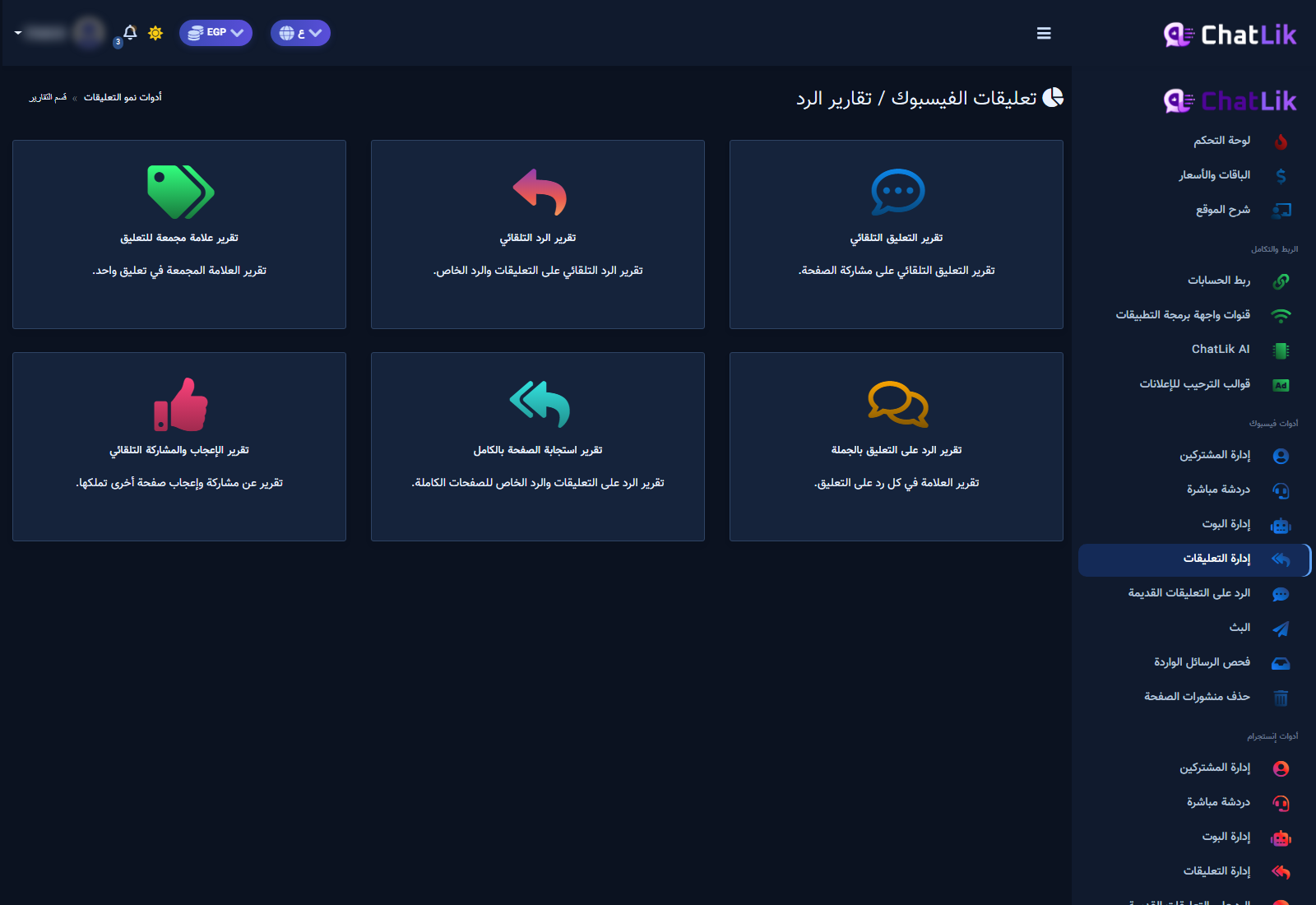 شاشة تعليقات الفيسبوك / تقارير الرد مع بطاقة تقرير الرد التلقائي