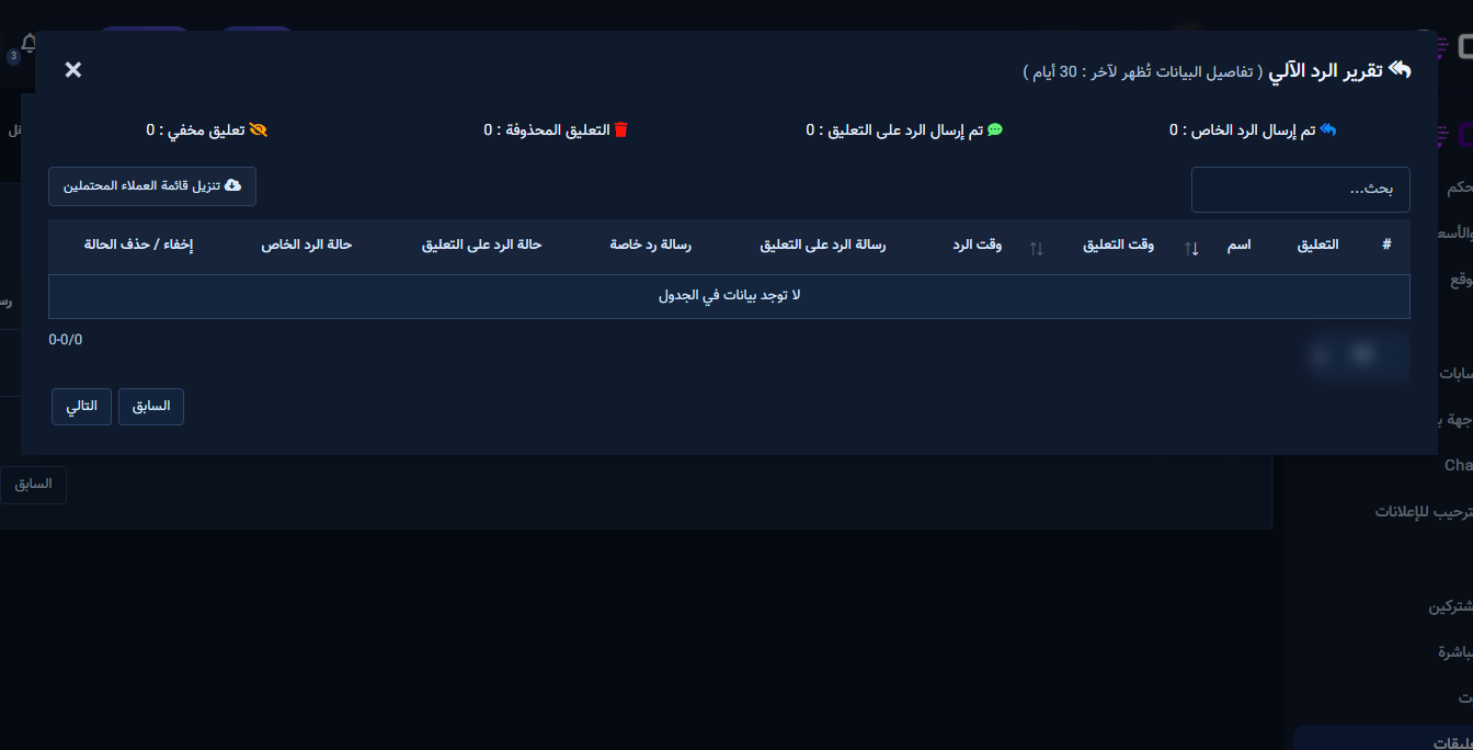 نافذة تقرير الرد التلقائي بتفاصيل التعليقات والردود