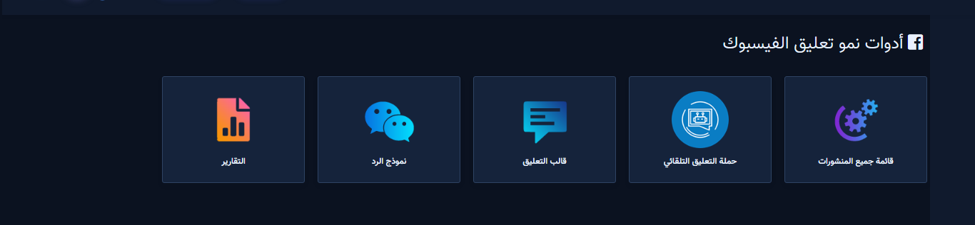أدوات نمو تعليق الفيسبوك — الخريطة