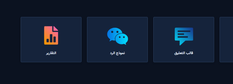 بطاقات قالب التعليق ونموذج الرد والتقارير