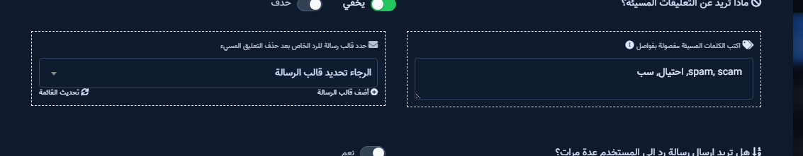 قالب الرسالة الخاصة بجانب التعليقات المسيئة