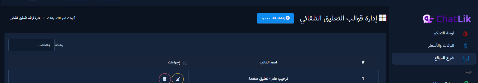 رأس الشاشة وزر إنشاء قالب جديد