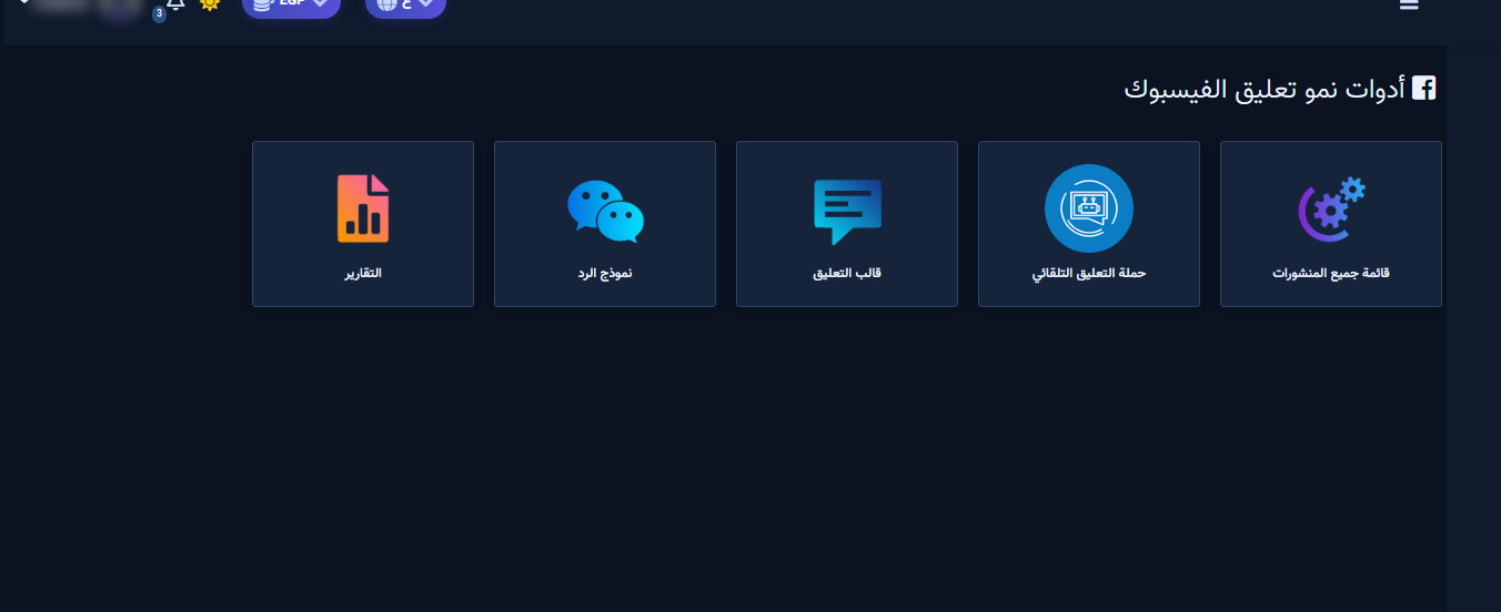 أدوات نمو تعليق الفيسبوك مع بطاقة نموذج الرد