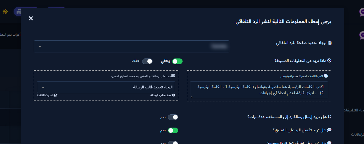 أعلى نافذة إنشاء القالب: اختيار الصفحة والتعليقات المسيئة