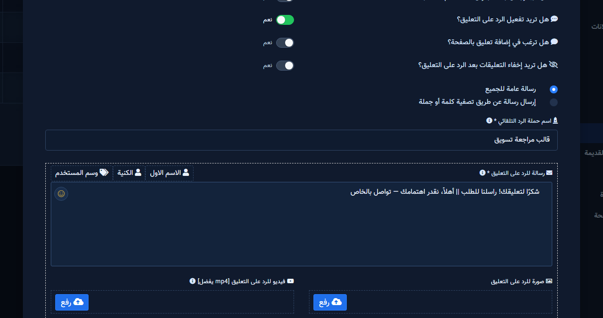 مفاتيح السلوك ونوعا الرد واسم الحملة