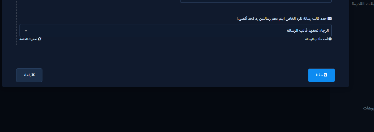 أسفل النافذة: قالب الرد الخاص وأزرار حفظ وإلغاء