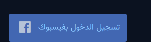 زر تسجيل الدخول بفيسبوك