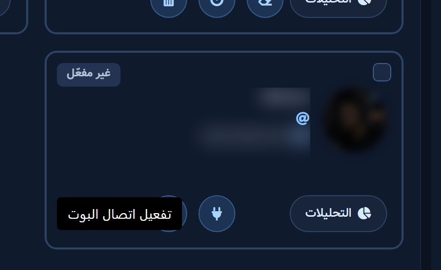 بطاقة غير مفعّل مع أيقونة القابس وتلميح تفعيل اتصال البوت