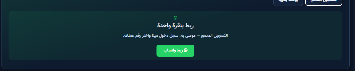 تبويب التسجيل المدمج وبطاقة ربط بنقرة واحدة