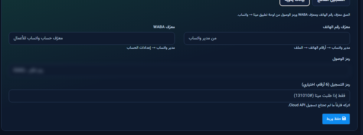 بيانات يدوية: Phone ID وWABA ورمز الوصول