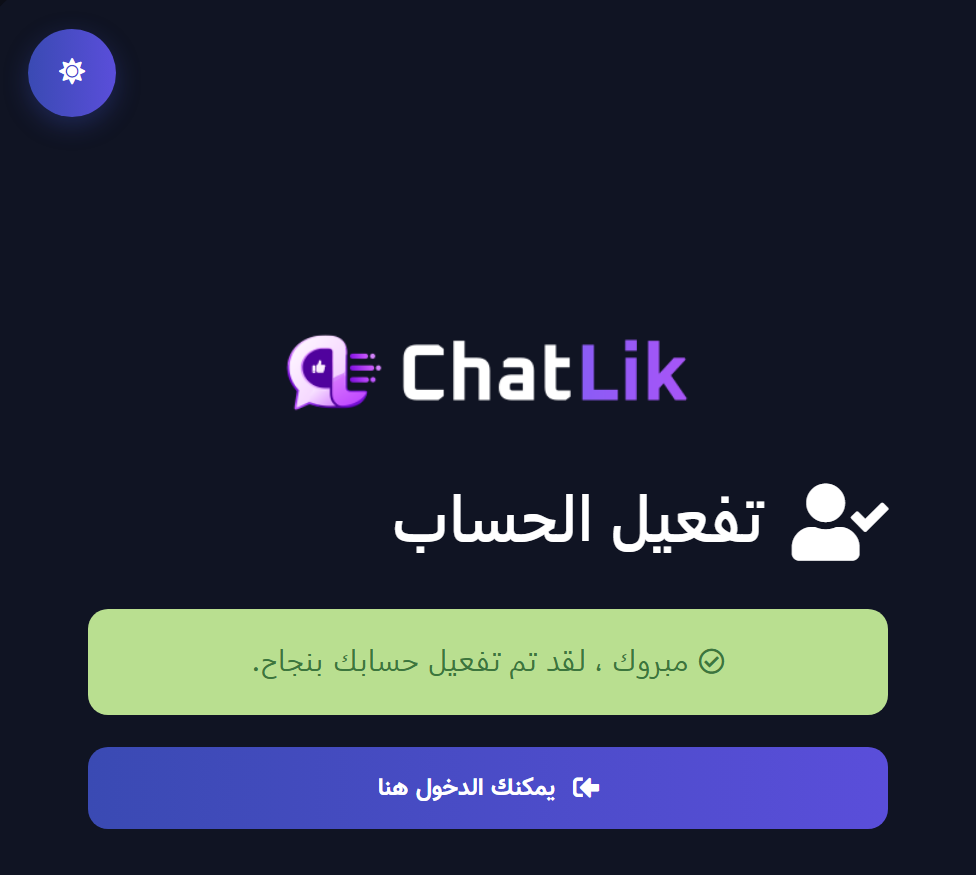 صفحة تفعيل الحساب بعد النجاح — رسالة التأكيد وزر الدخول