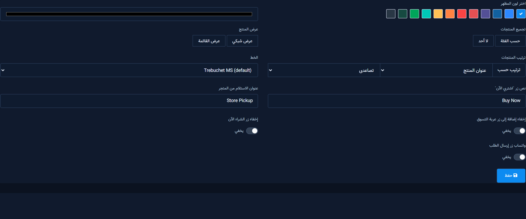 إعدادات المظهر: لون الثيم، تجميع المنتجات، وأسلوب العرض