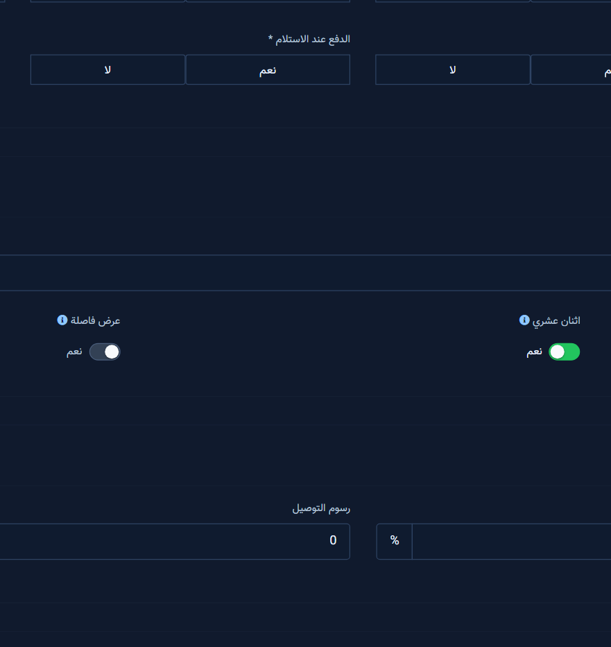 خيارات الضريبة ورسوم الشحن والتوصيل/الاستلام والدفع عند الاستلام