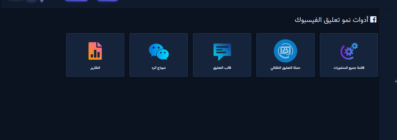 أدوات نمو تعليق الفيسبوك مع بطاقة قائمة جميع المنشورات
