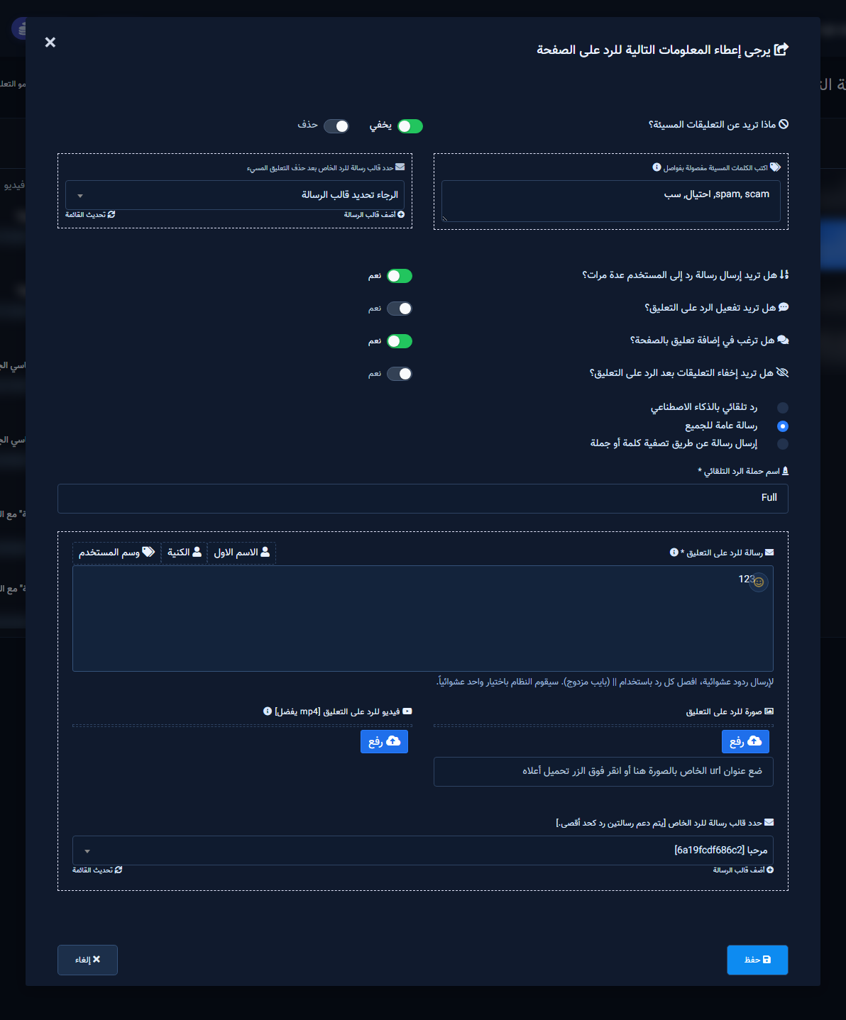 النافذة الكاملة لإعداد الرد على الصفحة