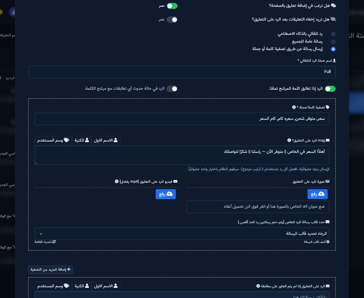وضع التصفية مع كلمات مفتاحية وردود مفصولة بـ ||