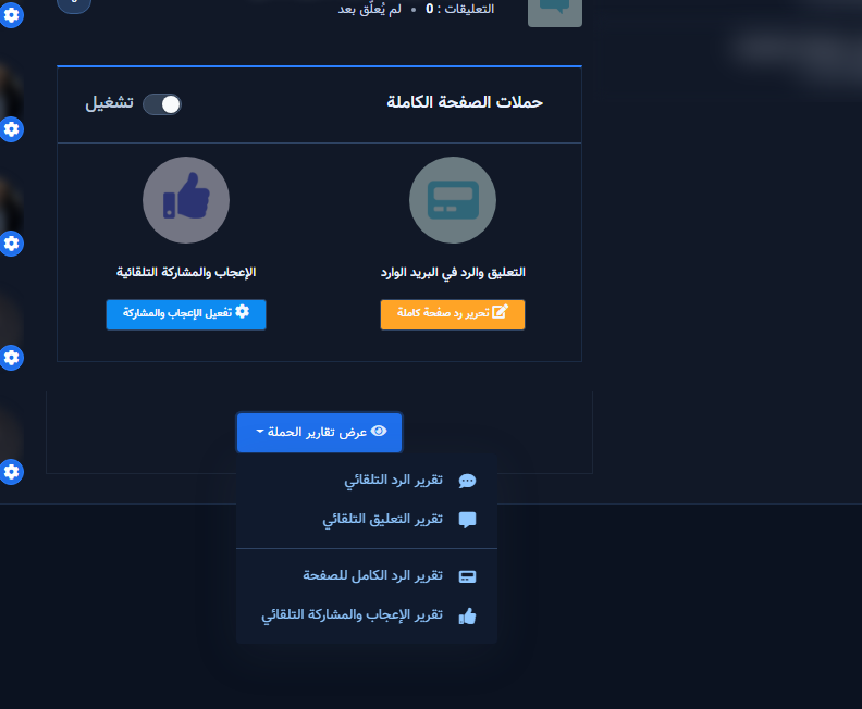 بطاقة الحملة بعد الحفظ مع تحرير وتقارير