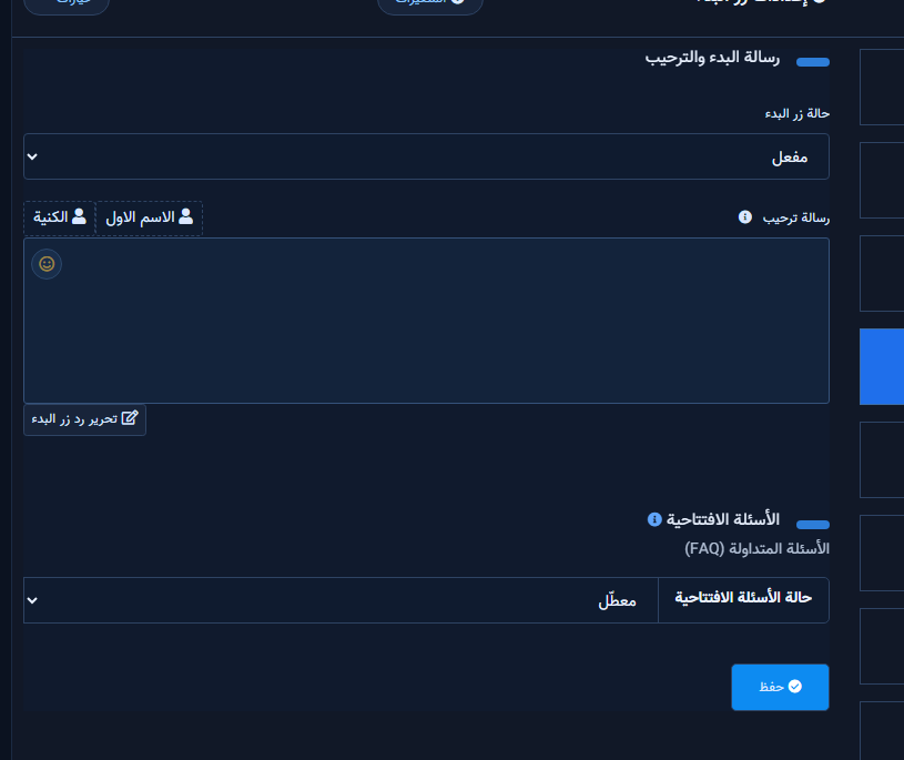 لوحة رسالة البدء والترحيب مع حالة زر البدء ورسالة ترحيب والأسئلة الافتتاحية