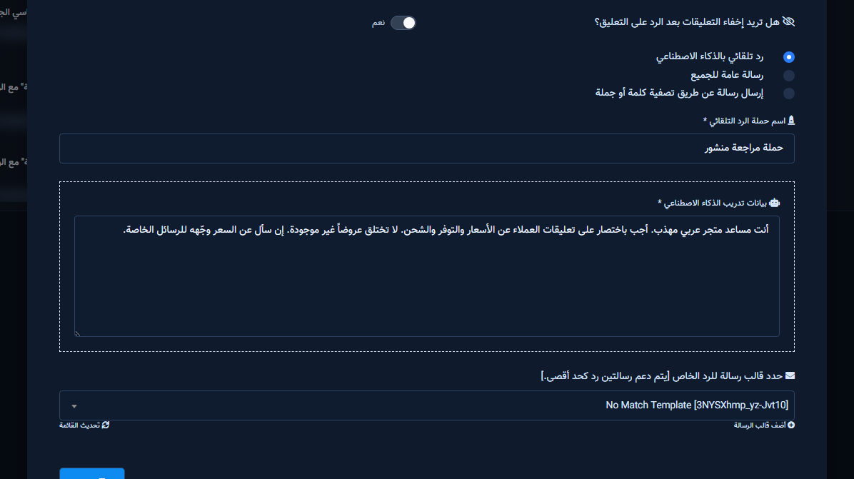 وضع الرد بالذكاء الاصطناعي مع بيانات التدريب