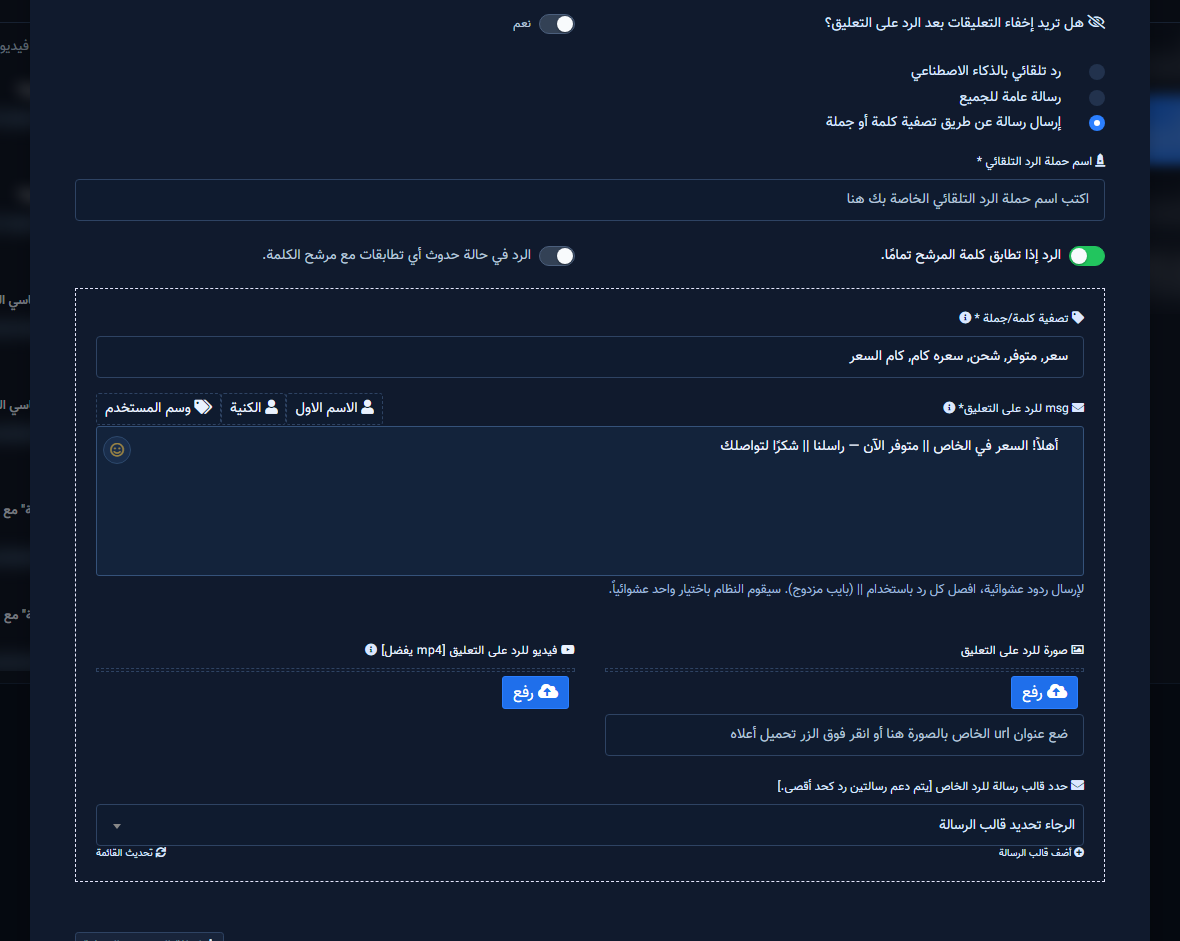 وضع التصفية مع كلمات مفتاحية وردود ||