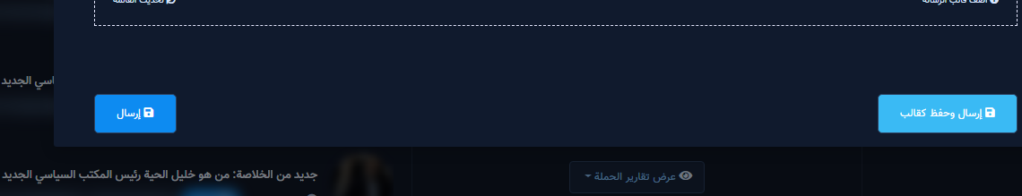 أزرار إرسال وإرسال وحفظ كقالب أسفل نافذة الإعداد