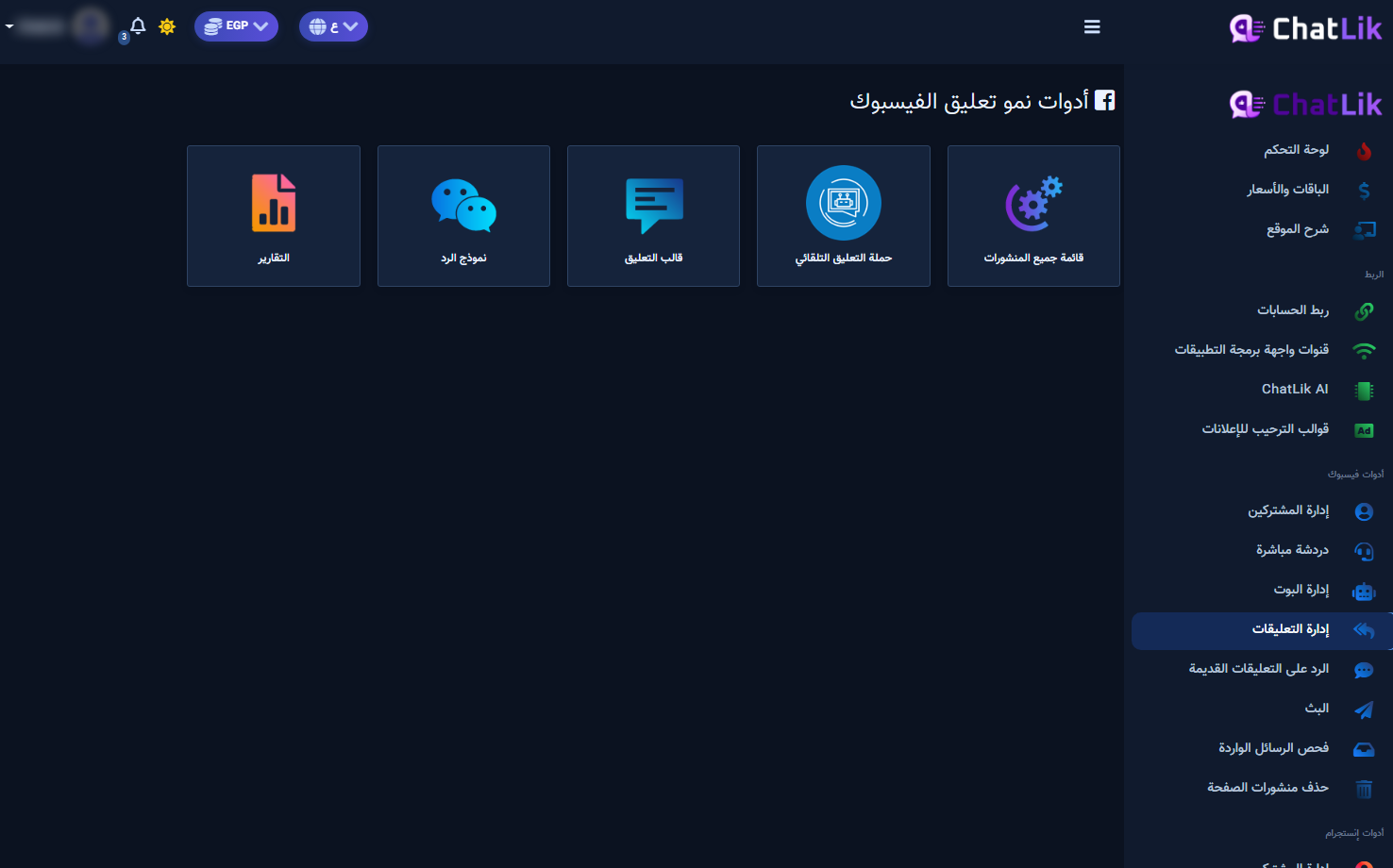 أدوات نمو تعليق فيسبوك — الأداة المستقلة