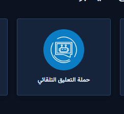 بطاقة حملة التعليق التلقائي