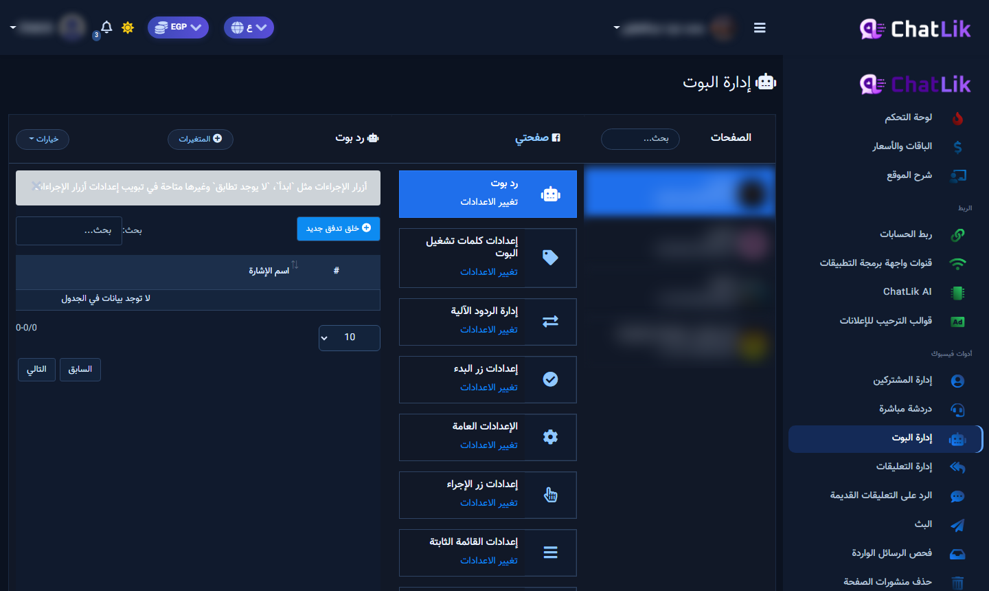 من إدارة البوت: رد بوت وزر خلق تدفق جديد
