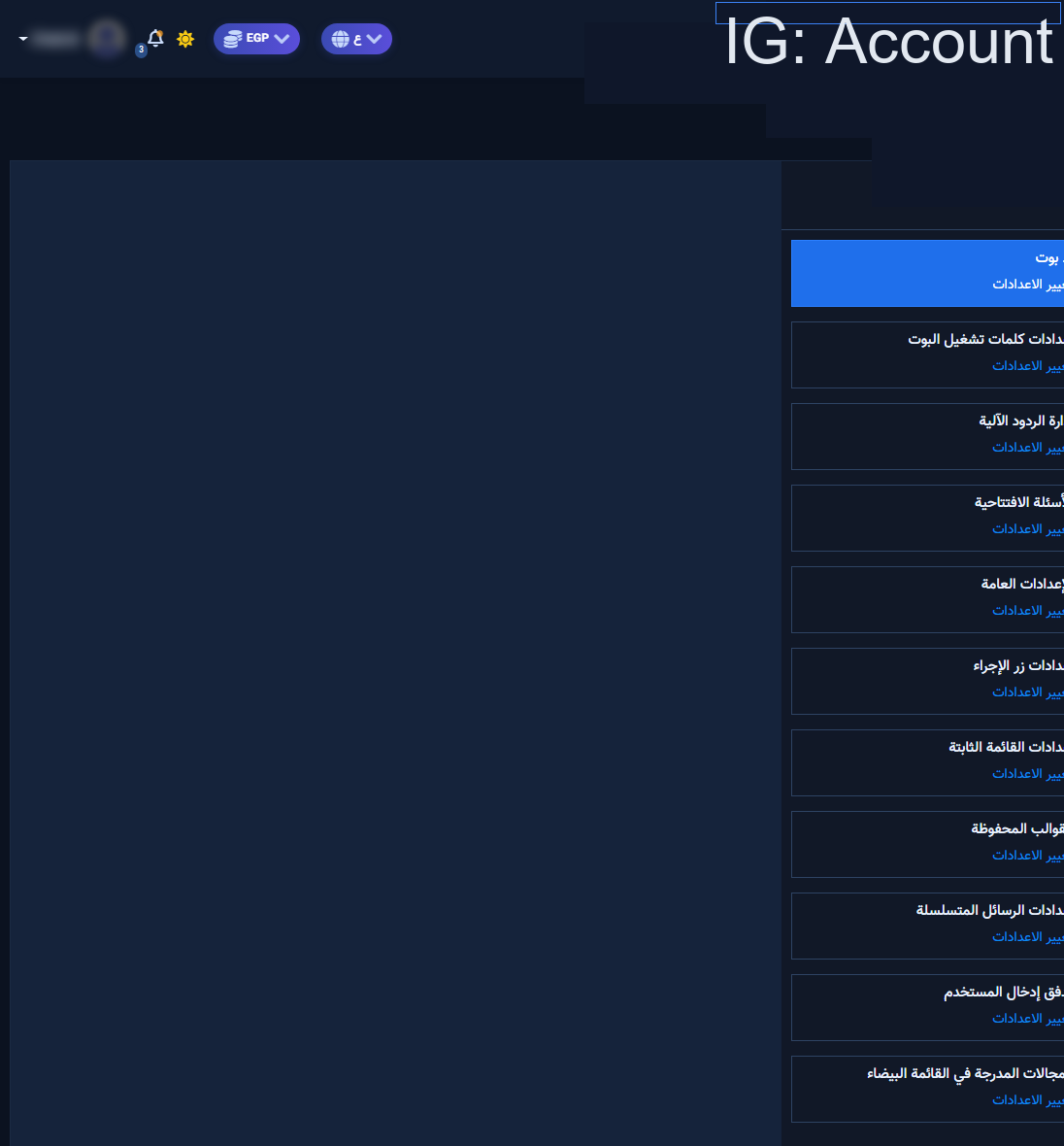 إدارة بوت إنستجرام — بطاقة رد بوت قبل فتح الفلو