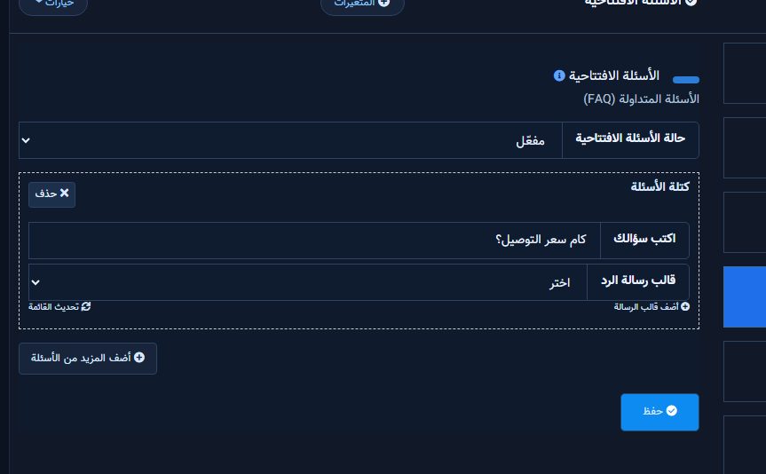 لوحة الأسئلة الافتتاحية مع حالة مفعّل وكتل الأسئلة
