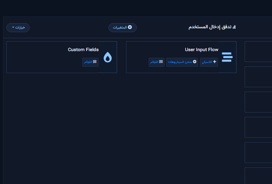 خيارات تدفق إدخال المستخدم بعد فتح البطاقة
