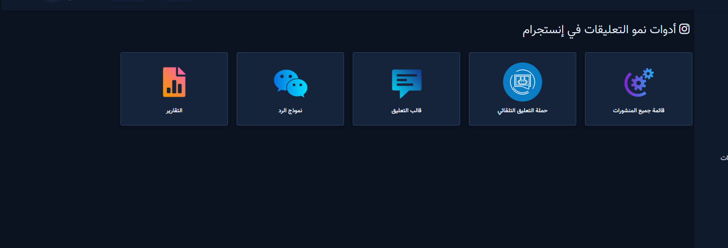أدوات نمو تعليقات إنستجرام — الخريطة الكاملة
