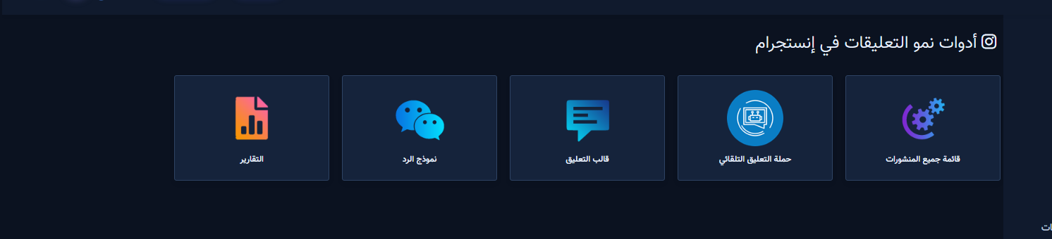 أدوات نمو التعليقات — مسار الحساب الكامل