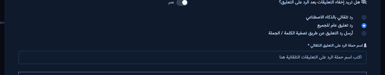 أنواع الرد: عام / تصفية / ذكاء