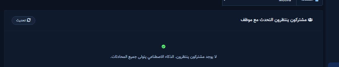 طابور الدعم المباشر — مشتركون ينتظرون أو حالة فراغ والذكاء يتولى المحادثات