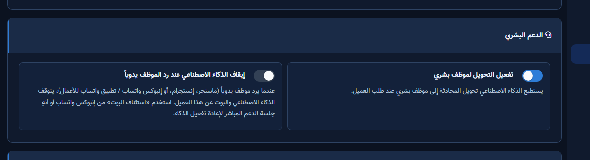 بطاقة الدعم البشري — تفعيل التحويل وإيقاف الذكاء عند الرد اليدوي