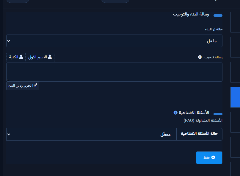 لوحة رسالة البدء والترحيب مع حالة زر البدء مفتوحة