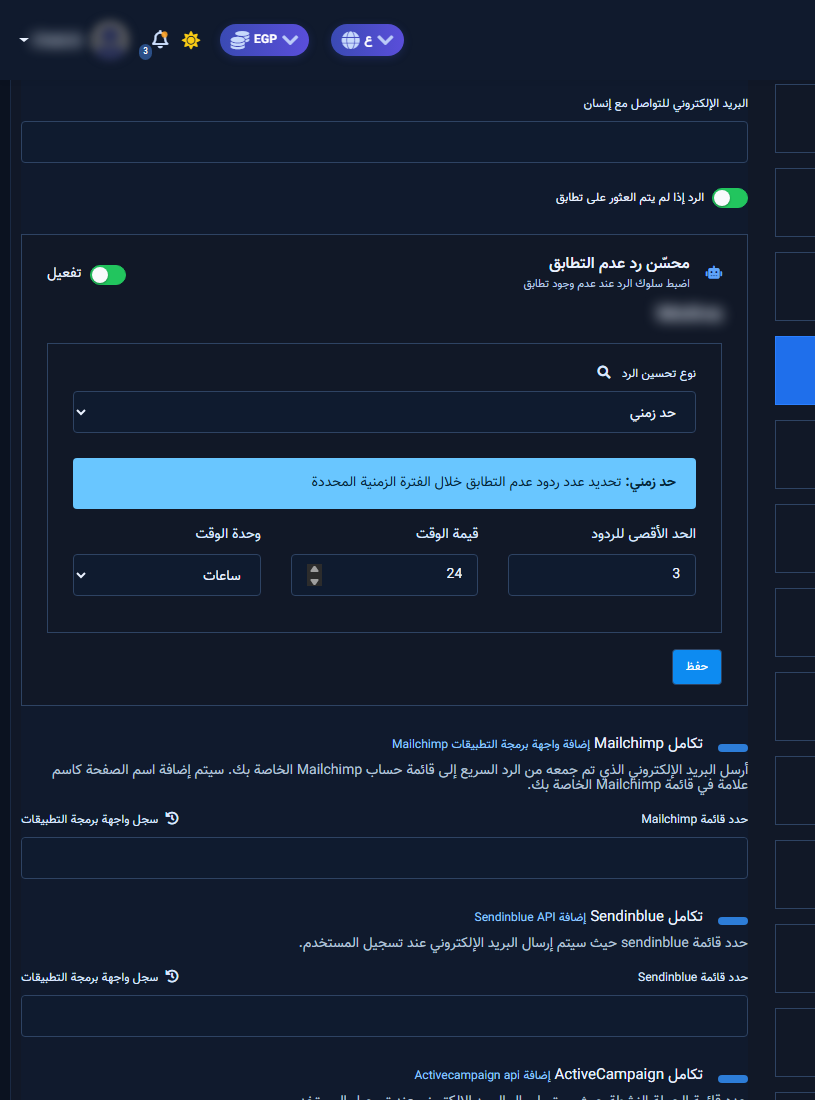 الإعدادات العامة مع تفعيل الرد عند عدم التطابق ومحسّن رد عدم التطابق