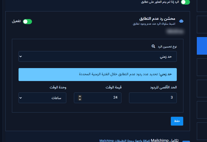 حقول الحد الزمني: الحد الأقصى للردود وقيمة الوقت ووحدة الوقت