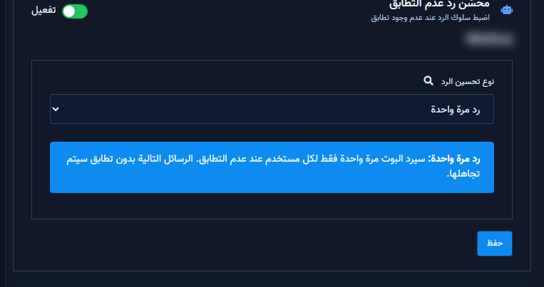 وضع رد مرة واحدة مع رسالة الشرح داخل محسّن رد عدم التطابق