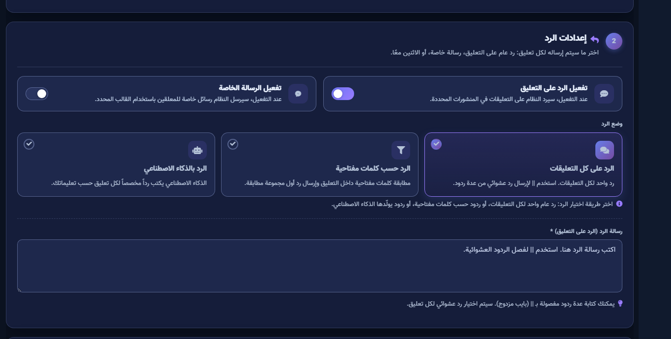 بطاقات أوضاع الرد: كل التعليقات، كلمات مفتاحية، ذكاء اصطناعي