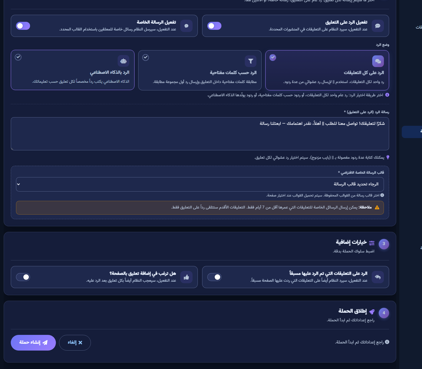تفعيل الرسالة الخاصة مع قالب وزر إنشاء حملة